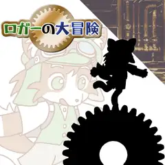 ロガーの大冒険