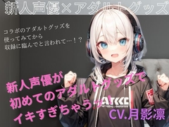 新人声優がアダルトグッズでイキすぎちゃう！ [すずの音りんりん♪]