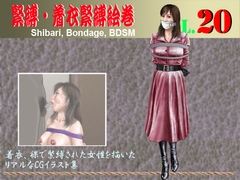 緊縛・着衣緊縛絵巻VOL.20 [クリセゴン]