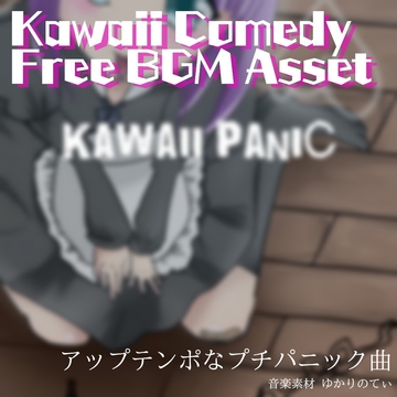 【フリー音源・音楽アセット】ロックとリコーダーでパニックカオス状態「kawaii panic」Unity向けOgg [ゆかりのてぃ]