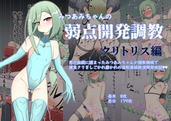 みつあみちゃんの弱点開発調教 クリトリス編 [TRAVELBox]