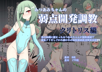 みつあみちゃんの弱点開発調教 クリトリス編 [TRAVELBox]
