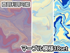 【商用利用可能】マーブル模様画像素材18枚セット [アオフジ素材販売所]