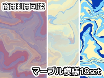 【商用利用可能】マーブル模様画像素材18枚セット [アオフジ素材販売所]