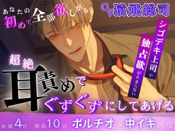 【特典追加】[超絶密着×耳○(みみかん)×ポルチオ開発]あなたの初めて全部欲しがるシゴデキ上司の独占欲が止まらない！超絶耳責めでぐずぐずにしてあげる… [andアイ]