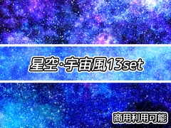 【商用利用可能】星空・宇宙風画像素材13枚セット [アオフジ素材販売所]