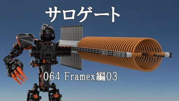 サロゲート_064_Framex編03 [そせいらんぞー]