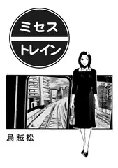 ミセス・トレイン