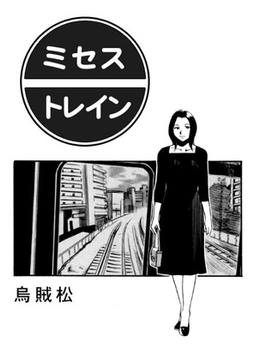 ミセス・トレイン [ナンネット]