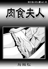 肉食夫人 [ナンネット]