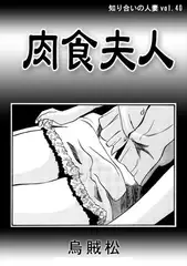 肉食夫人