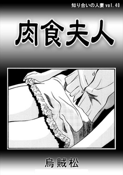 肉食夫人 [ナンネット]