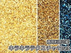 【商用利用可能】キラキラグリッターテクスチャ画像素材11枚セット [アオフジ素材販売所]