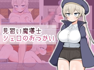 【スマホ版】見習い魔導士シェロのおつかい【DL Play Box版】 [魔泥沼]