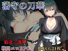 【スマホ版】藩守の刀華 [中に出し亭]