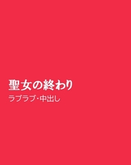 聖女の終わり [ほりのや]