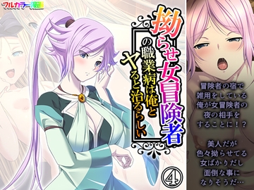 拗らせ女冒険者の職業病は俺とヤると治るらしい 4巻 [アロマコミック]