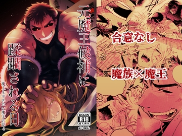 元魔王候補に蹂躙される日 魔王をやめたい魔王の話4 [茜雲]