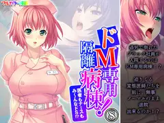 ドM専用隔離病棟！医者もナースもみ～んなドS！? 8巻