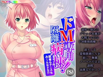 ドM専用隔離病棟！医者もナースもみ～んなドS！? 8巻 [アロマコミック]