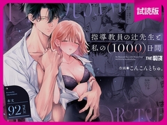 【試読版】指導教員の辻先生と私の(1000)日間 [THE猥談]