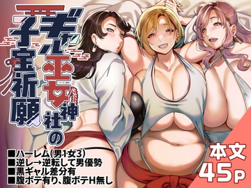 ギャル巫女神社の子宝祈願 [ホークビット]