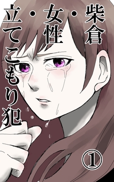 柴倉・女性・立てこもり犯(1) [悠久茶室]