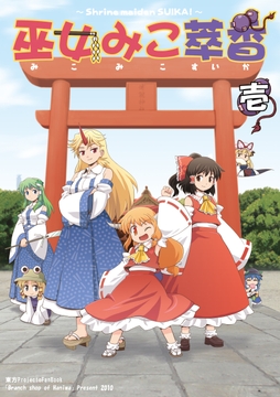 巫女みこ萃香 総集編 壱 [葉庭の出店]