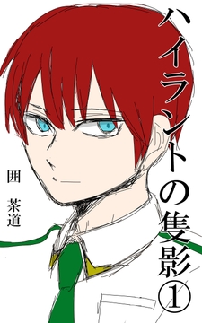 ハイラントの隻影(1) [悠久茶室]