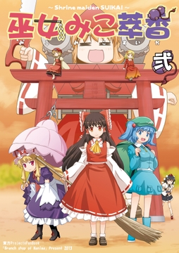 巫女みこ萃香 総集編 弐 [葉庭の出店]