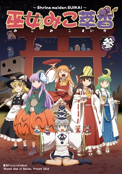 巫女みこ萃香 総集編 参 [葉庭の出店]