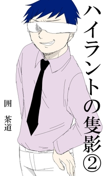 ハイラントの隻影(2) [悠久茶室]