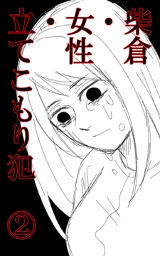 柴倉・女性・立てこもり犯(2) [悠久茶室]