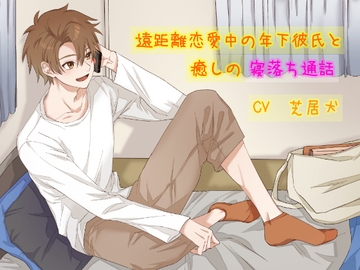遠距離恋愛中の年下彼氏と癒しの寝落ち通話 [とろけ家本舗]