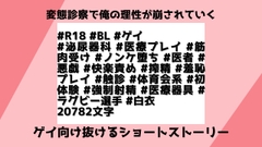 変態診察で俺の理性が崩されていく [檜譜]