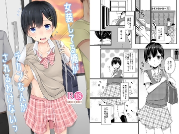 女装してる俺がチカンなんかされるわけないっ [cherry milk]