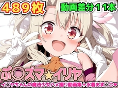 ぷ○ズマ☆イリヤ ～イ◯ヤちゃんの魔法少女ハメ撮り動画集+水着おま◯こ～