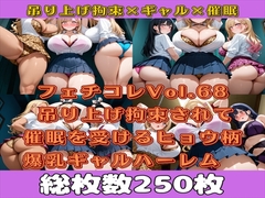 フェチコレVol.68 吊り上げ拘束されて催○を受けるヒョウ柄爆乳ギャルハーレム【総枚数250枚】 [満点星]