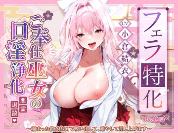 【フェラ特化】ご奉仕ドスケベ巫女の口淫浄化 ～溜まった欲をお口で吸い出して、癒やして差し上げます～ [Studio RefRevo]