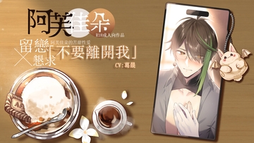 【繁體中文版】【留戀x懇求】不要離開我:阿芙佳朵的苦甜性愛 (CV.葛晨) [男色研究所]