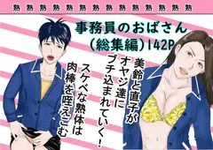 事務員のおばさん(総集編)