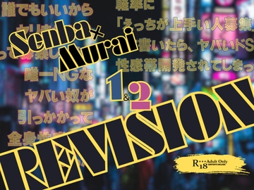 【センムラシリーズ】1&2 REVISION [KYJ]