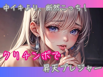 中イキより、断然こっち！クリチンポで昇天プレジャー [ヒメゴト]