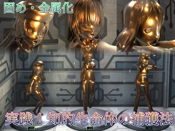 実践！知的生命体の捕獲法 [ゴルガナッチョのレーザー]