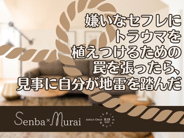 嫌いなセフレにトラウマを植えつけるための罠を張ったら、見事に自分が地雷を踏んだ [KYJ]