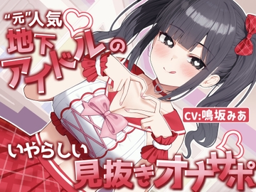 【MV×オナサポ】“元”人気地下アイドルのいやらしい見抜きオナサポ [あいびき研究室]