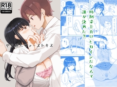 やり直しファーストキス [絶対純愛主義]
