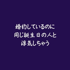 婚約しているのに同じ誕生日の人と浮気しちゃう [ああ]