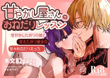 甘やかし屋さんのおねだりレッスン [白い妖怪]