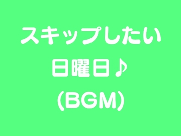 スキップしたい日曜日 [POP BGM]